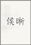 侯晰