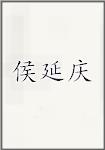 侯延庆