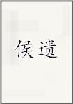 侯遗