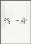 侯一麐