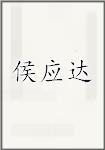 侯应达