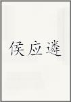 侯应遴