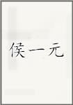 侯一元