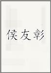 侯友彰