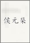 侯元棐