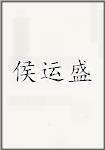 侯运盛