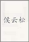 侯云松