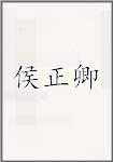 侯正卿
