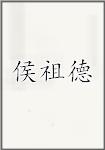 侯祖德