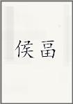 侯畐