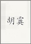 胡霙