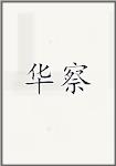 华察