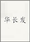 华长发