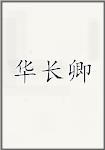华长卿