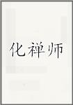 化禅师