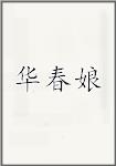 华春娘