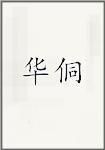华侗