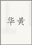华黄