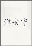 淮安守