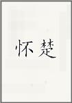 怀楚