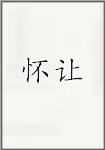 怀让