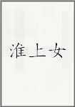 淮上女
