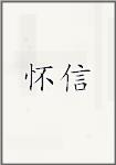 怀信