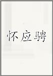 怀应骋
