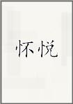 怀悦