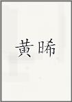 黄晞