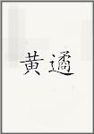 黄遹