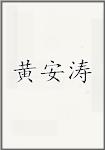 黄安涛