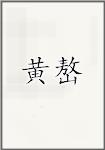 黄嶅