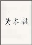 黄本骐
