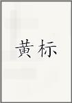 黄标