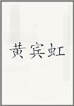 黄宾虹