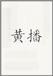 黄播