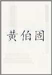 黄伯固