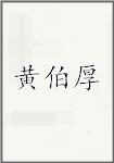黄伯厚
