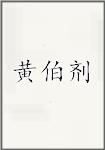 黄伯剂