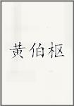 黄伯枢
