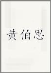 黄伯思