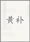 黄补