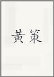 黄策