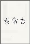 黄常吉