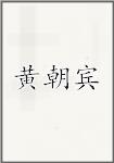 黄朝宾