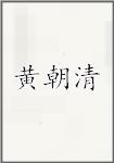 黄朝清