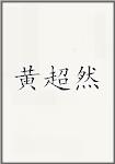 黄超然