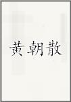 黄朝散