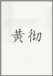 黄彻